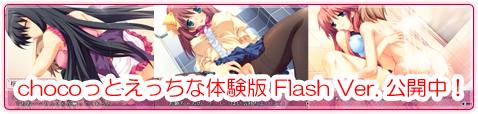 chocoäȤäθFlash Ver.桪