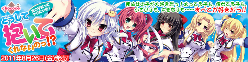 chococo「どうして抱いてくれないのっ!? 〜女の子だってヤりたいの!〜」応援中!
